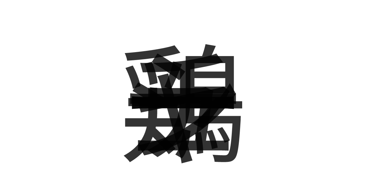 「鶏チャーシュー」の重ね文字