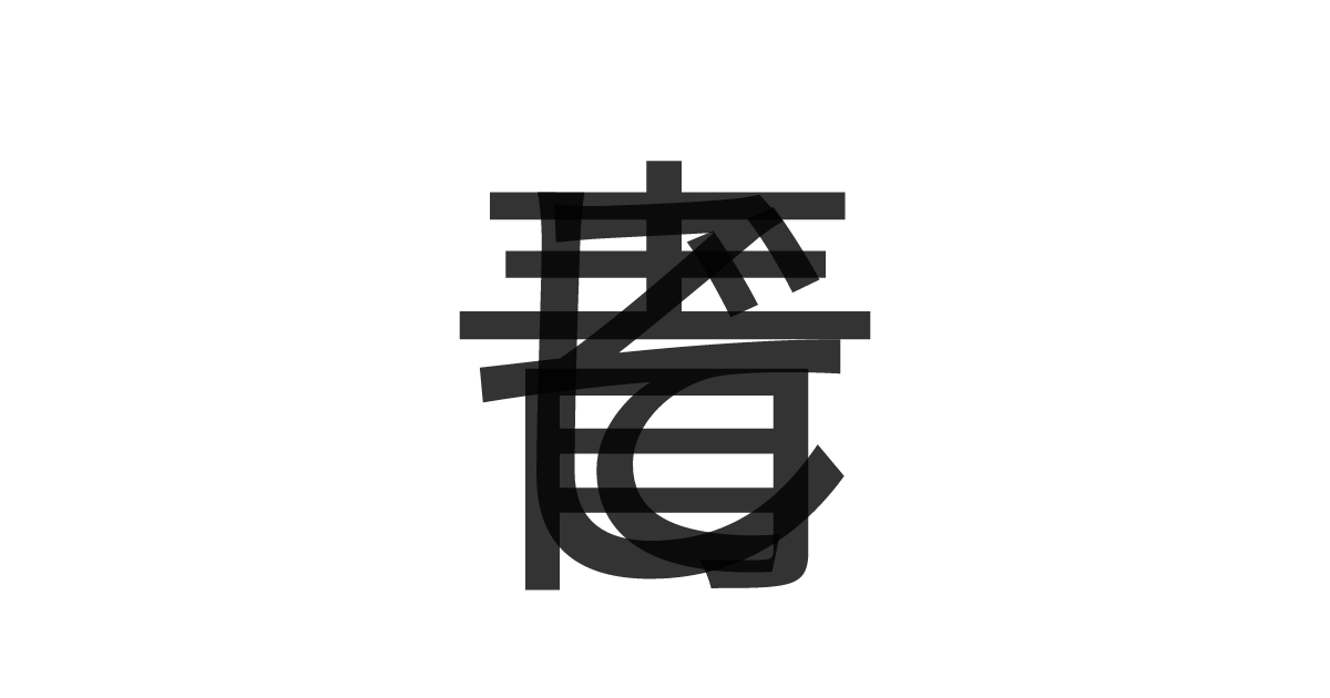 「青じそ」の重ね文字