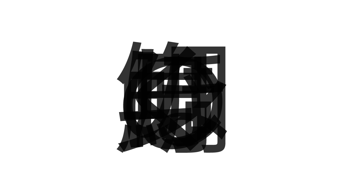 「鯛のほぐし身」の重ね文字