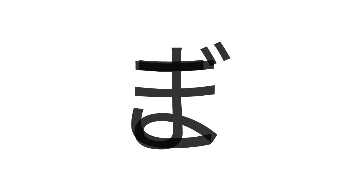 「ごま」の重ね文字