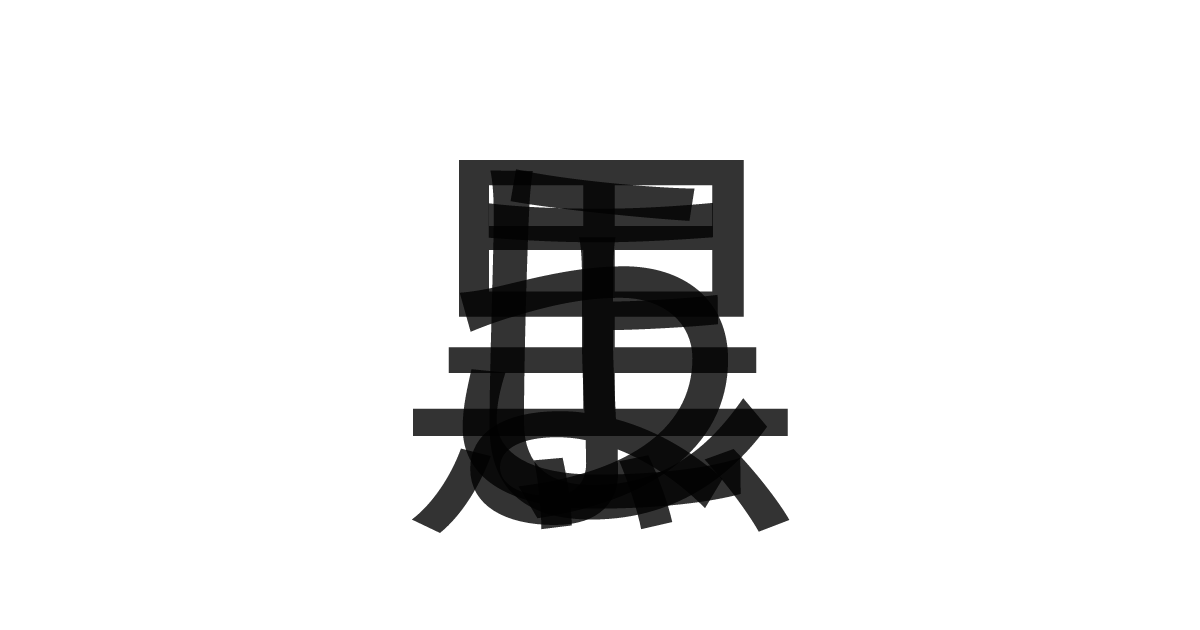 「黒こしょう」の重ね文字