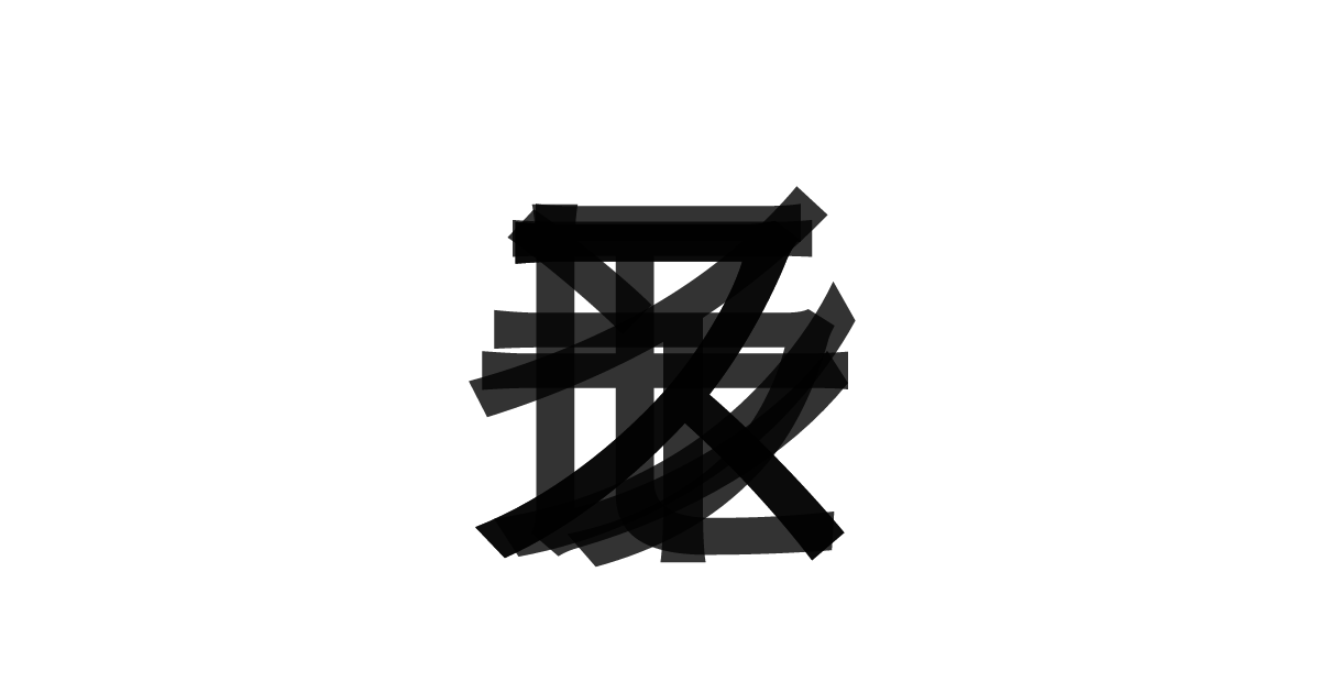 「レモンスライス」の重ね文字