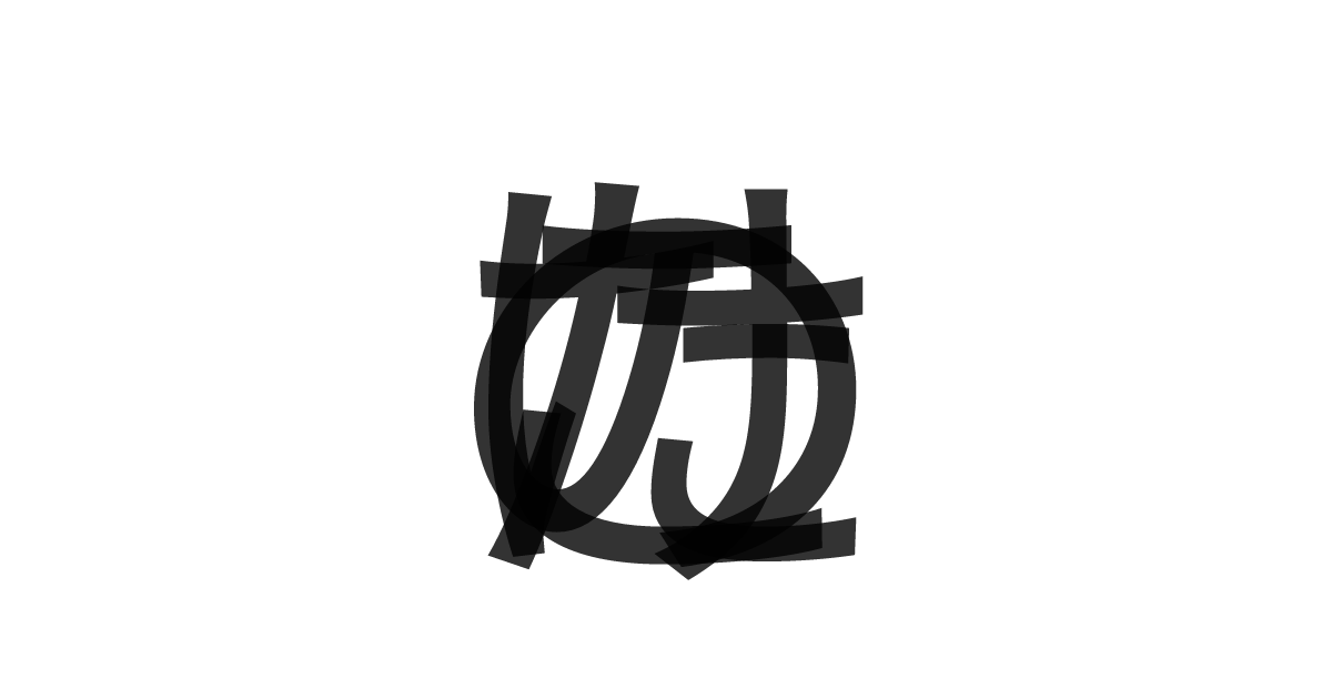 「たけのこ」の重ね文字