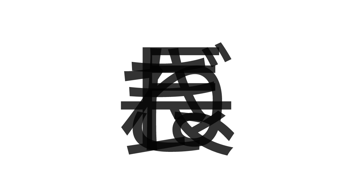 「長ねぎ」の重ね文字