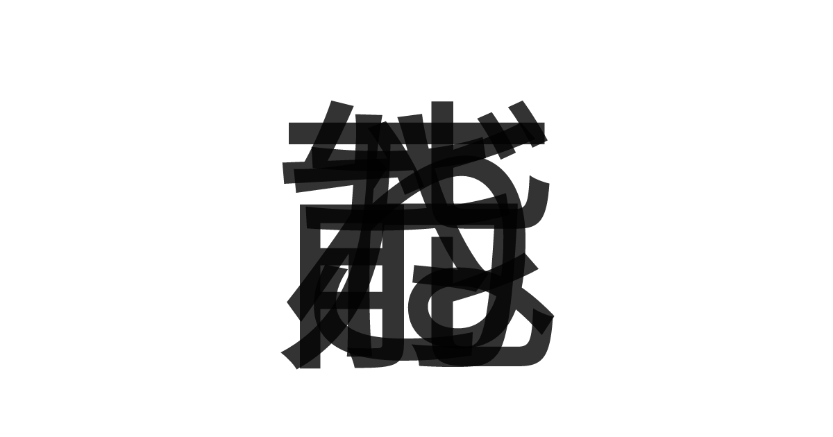 「万能ねぎ」の重ね文字