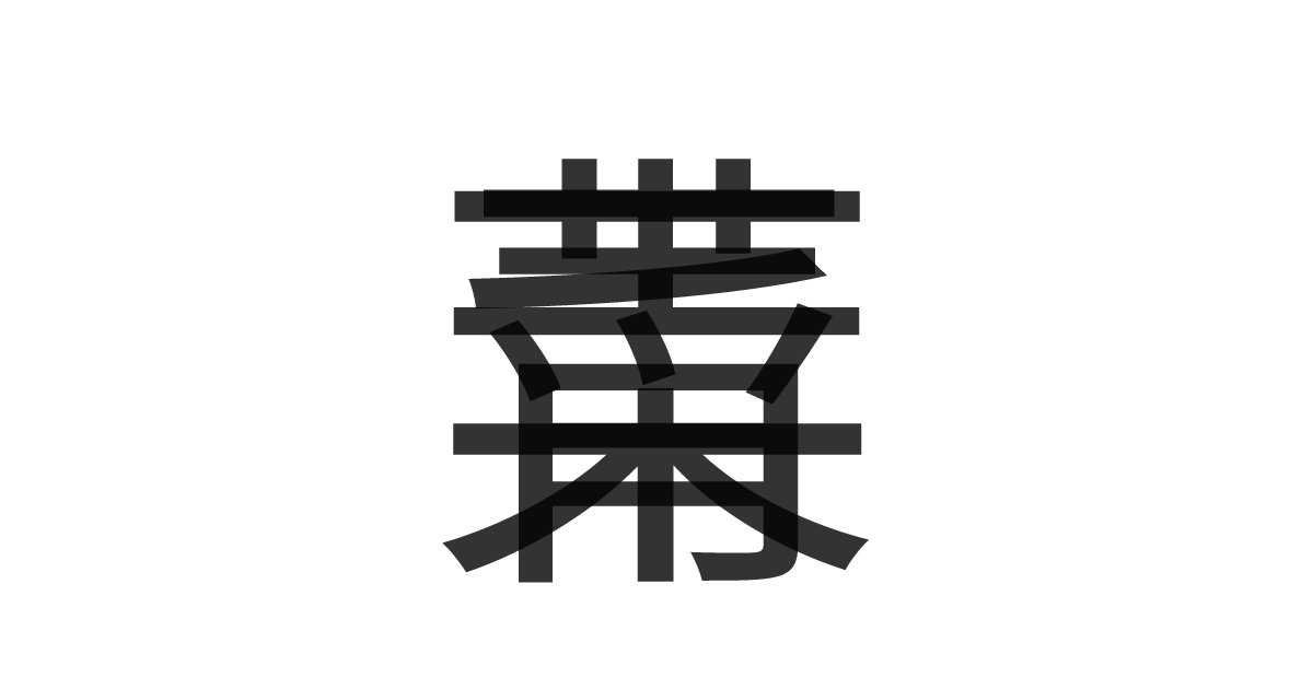 「青菜」の重ね文字