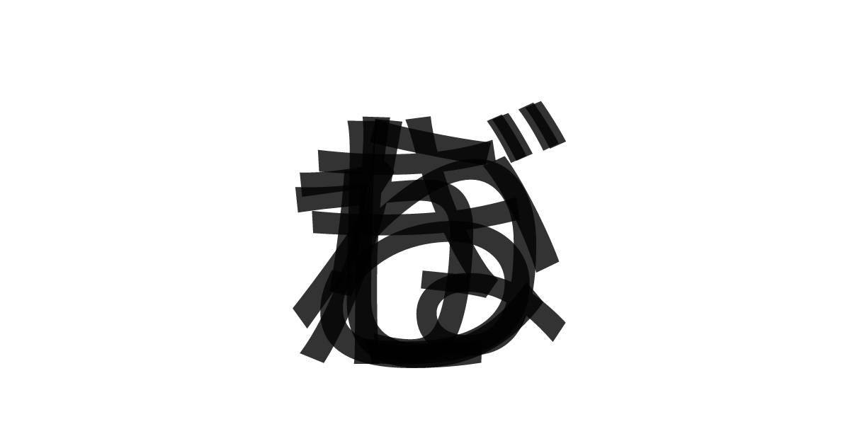 「しらがねぎ」の重ね文字