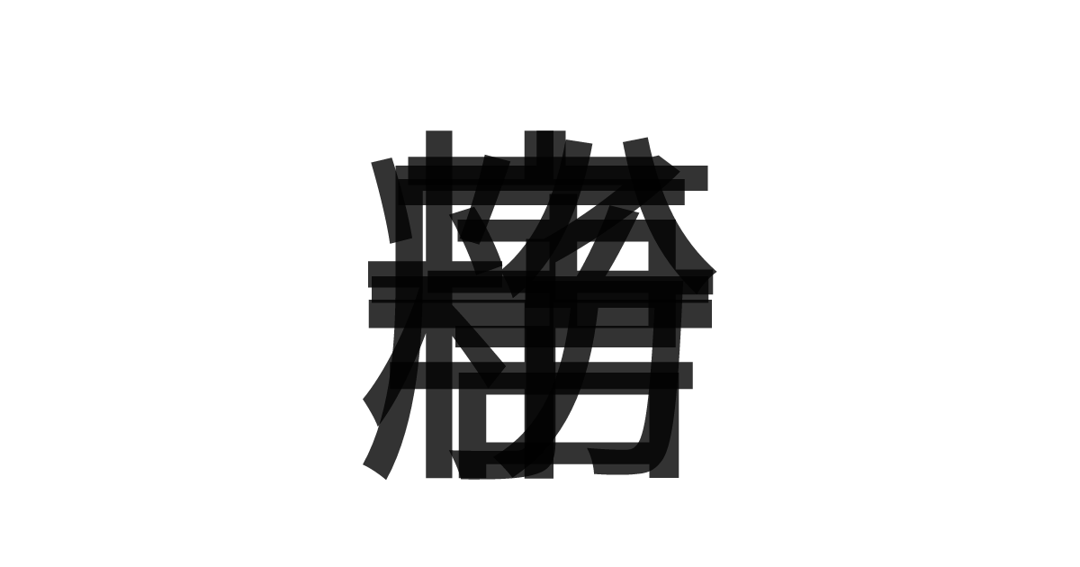 「粉唐辛子」の重ね文字