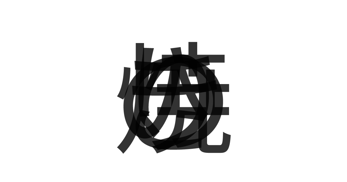 「焼きのり」の重ね文字