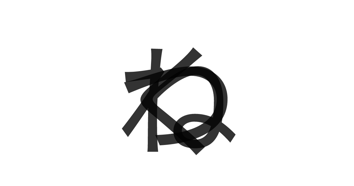 「つくね」の重ね文字