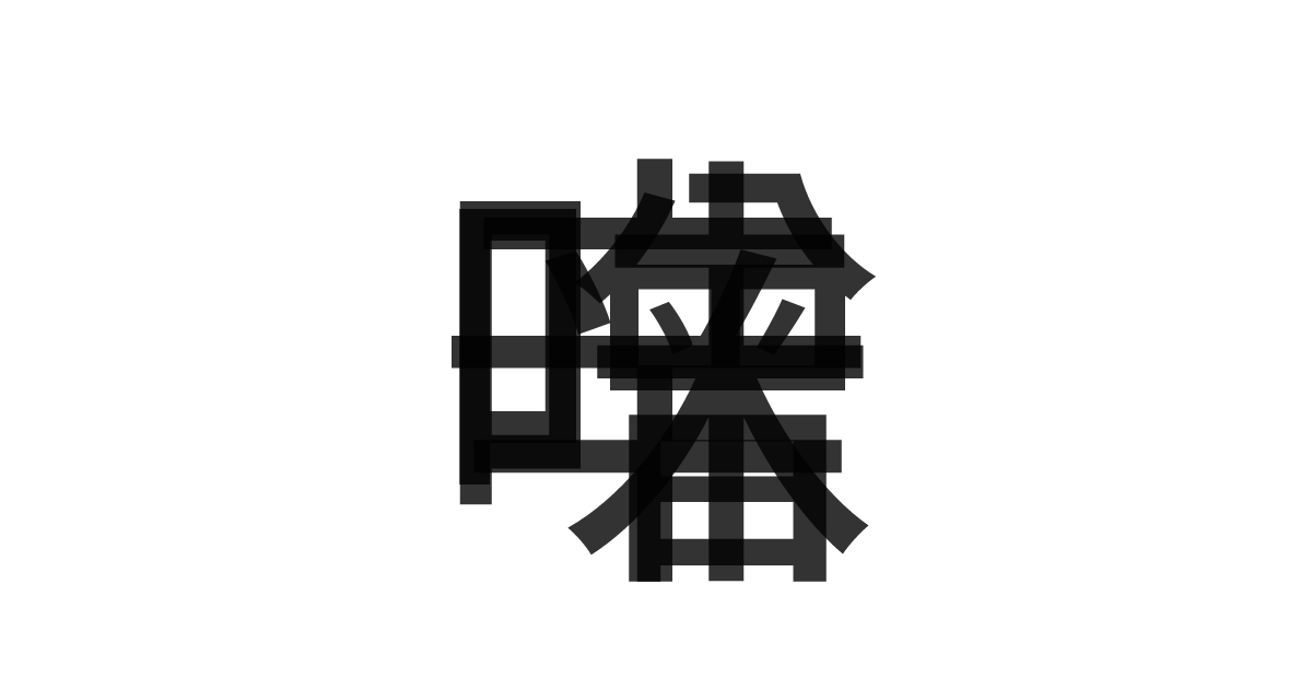 「辛味噌」の重ね文字