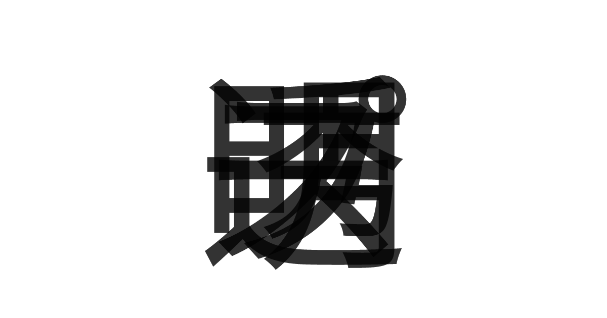 「透明スープ」の重ね文字