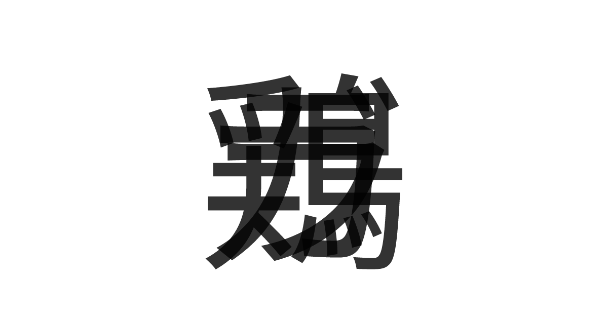 「鶏ガラ」の重ね文字