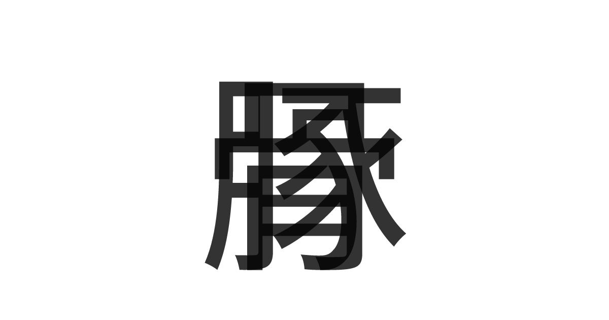 「豚骨」の重ね文字