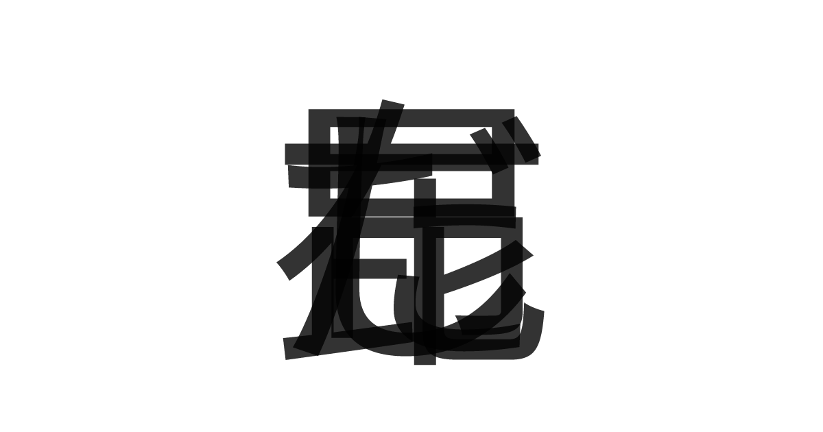「昆布だし」の重ね文字