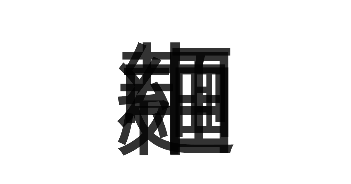 「中細麺」の重ね文字