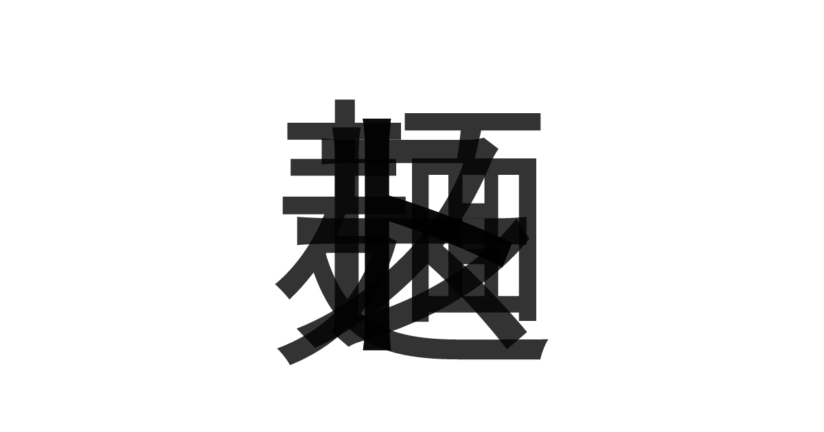 「ストレート麺」の重ね文字