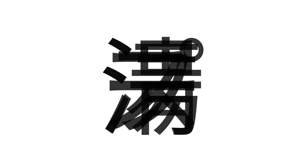「清湯スープ」の重ね文字