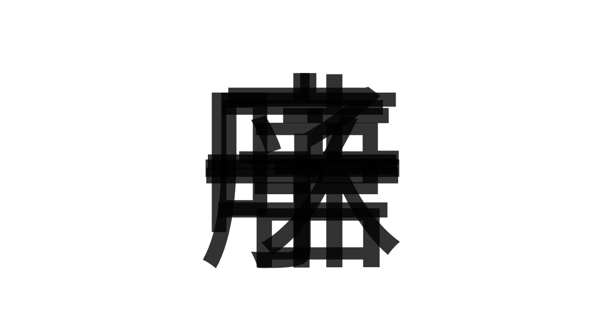 「一味唐辛子」の重ね文字