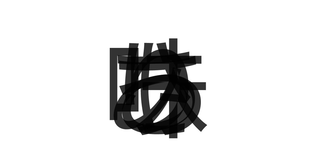 「あっさり味」の重ね文字