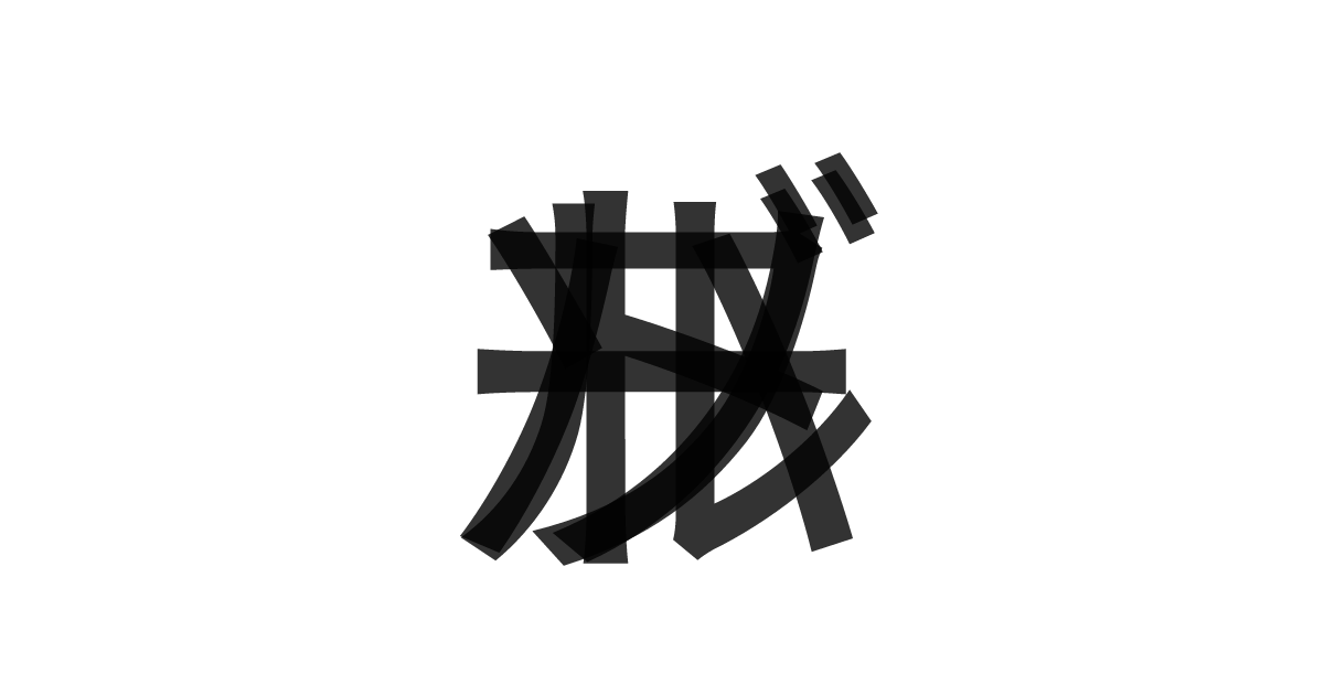 「バブルソート」の重ね文字