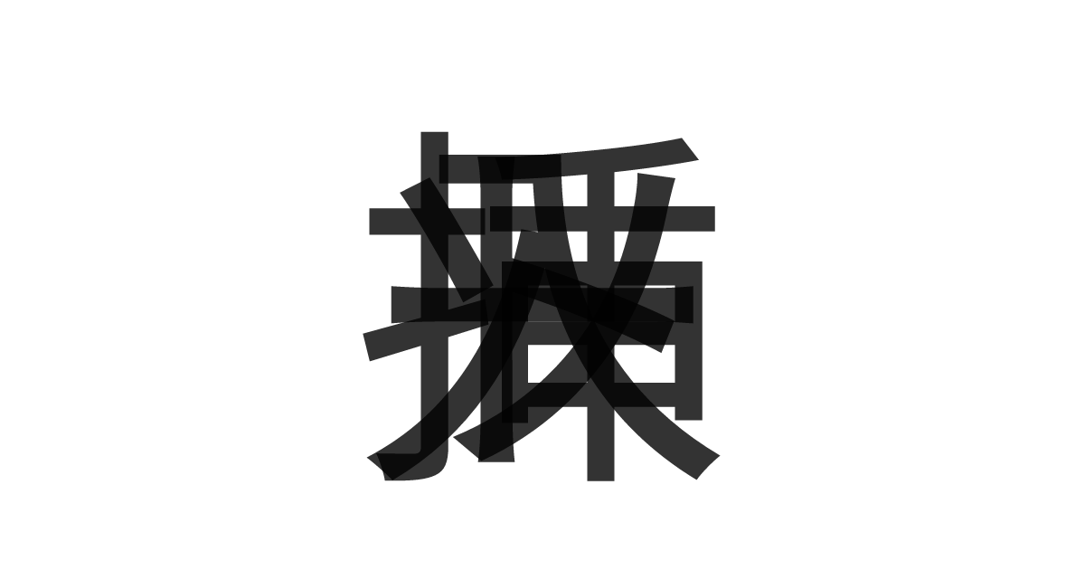 「挿入ソート」の重ね文字