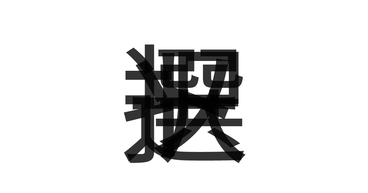 「選択ソート」の重ね文字