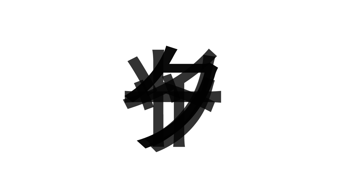 「クイックソート」の重ね文字