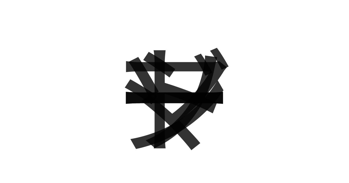 「マージソート」の重ね文字