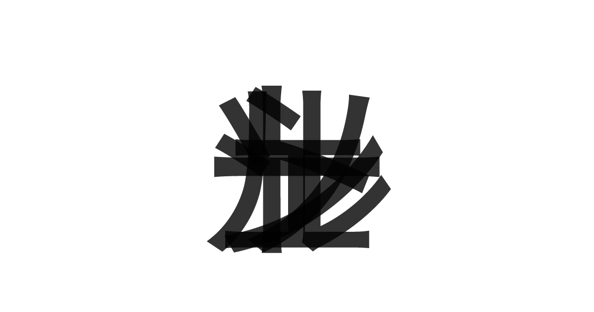 「シェルソート」の重ね文字