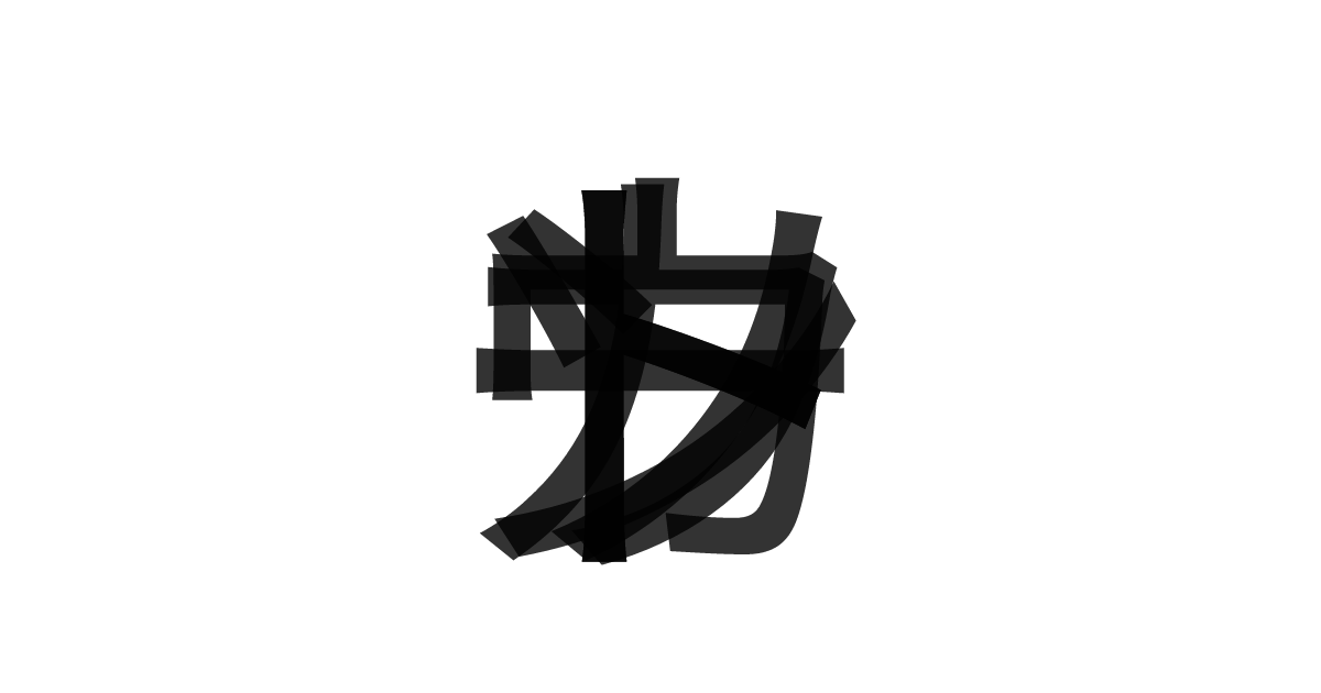 「カウントソート」の重ね文字