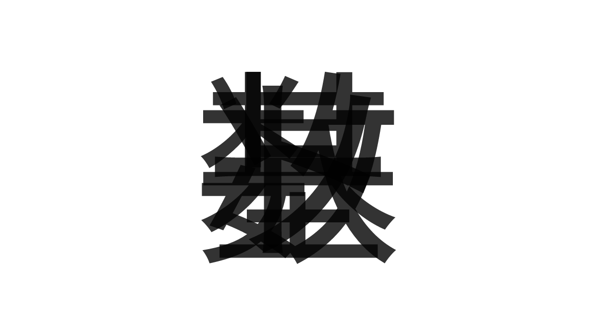 「基数ソート」の重ね文字