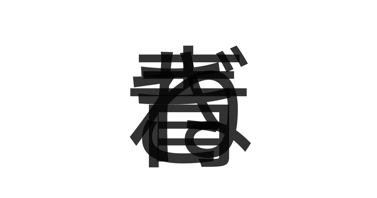 「青ねぎ」の重ね文字