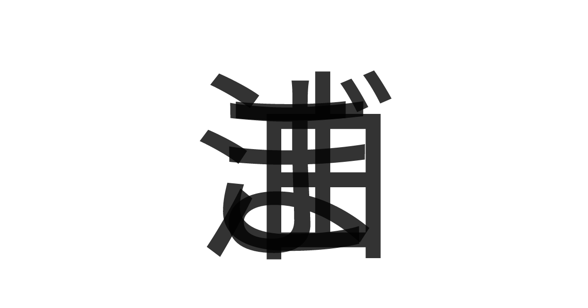 「ごま油」の重ね文字