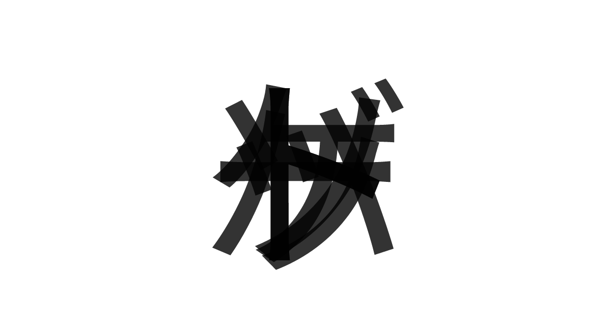 「バケットソート」の重ね文字