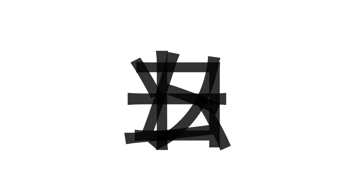 「コムソート」の重ね文字