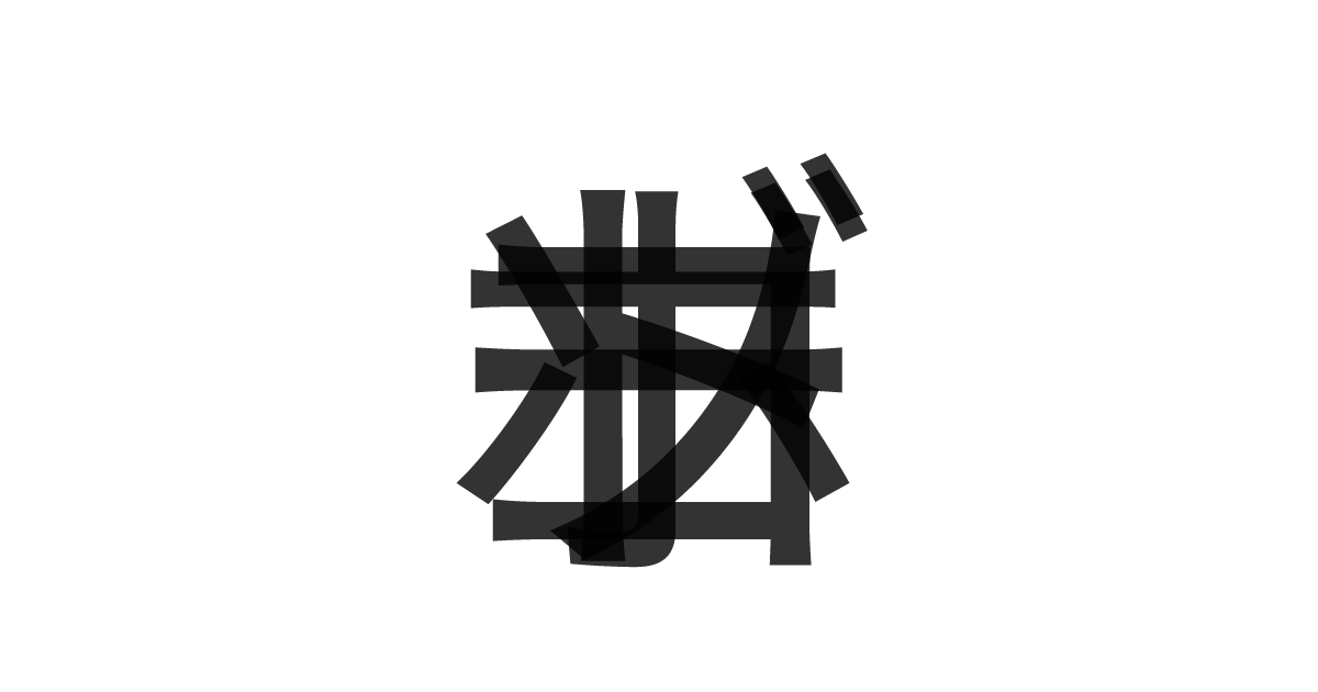 「ボゴソート」の重ね文字
