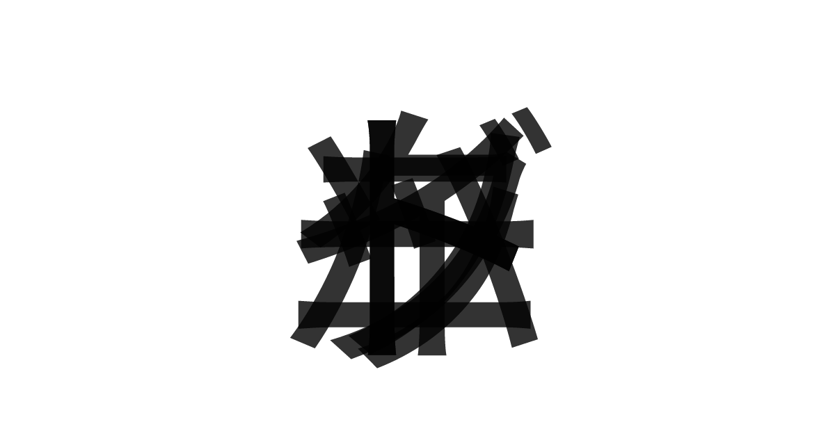 「バイトニックソート」の重ね文字
