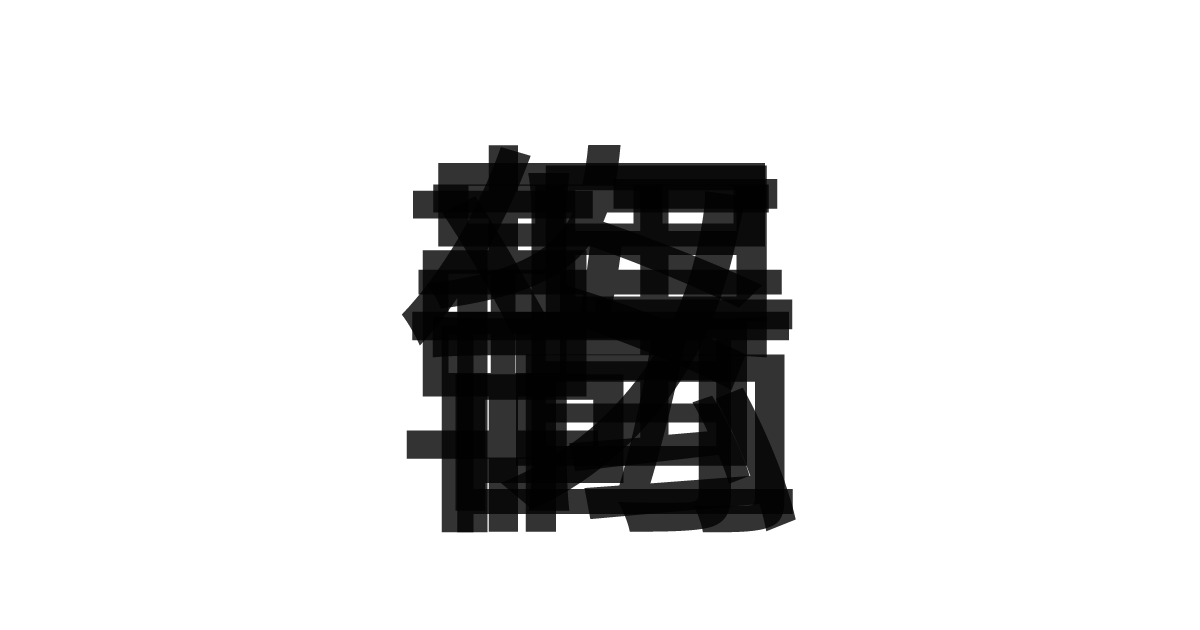 「奇偶転置ソート」の重ね文字