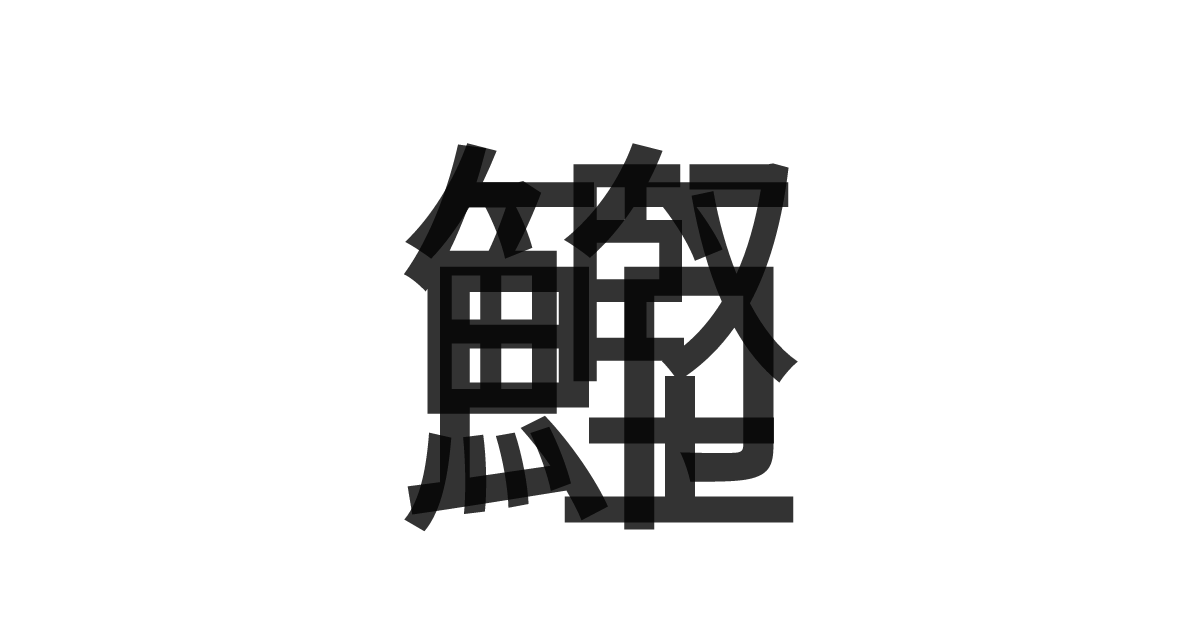 「鰹節」の重ね文字