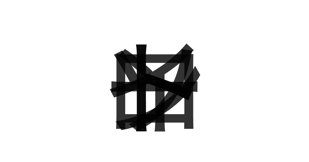 「イントロソート」の重ね文字