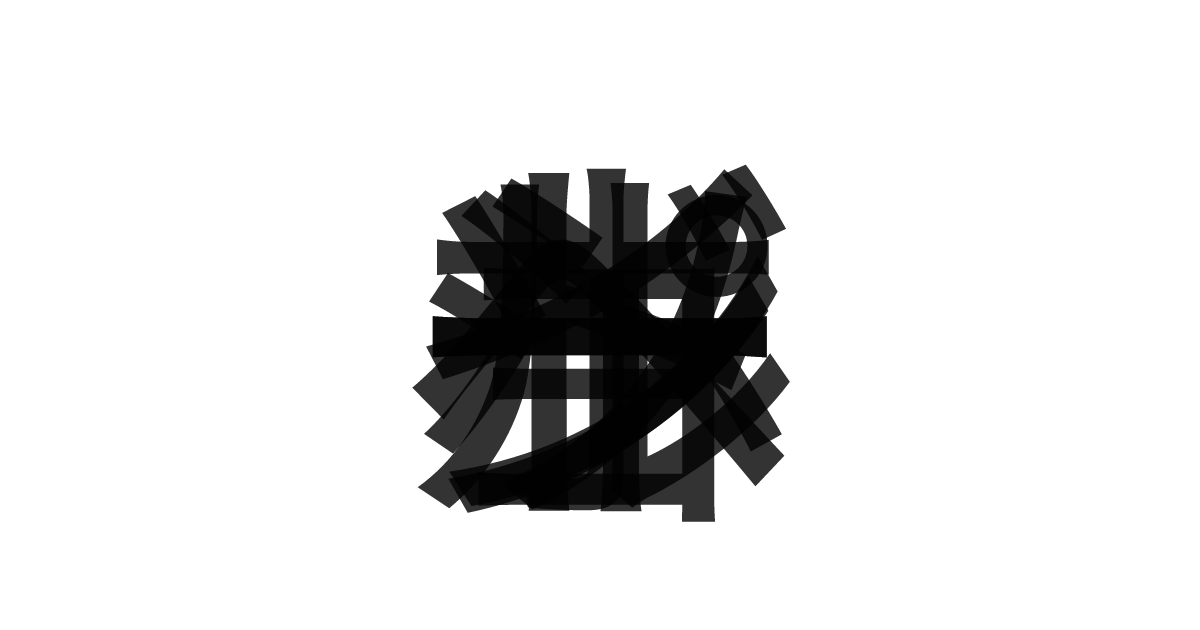 「ペイジョンホールソート」の重ね文字