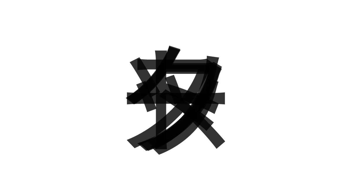 「スタックソート」の重ね文字