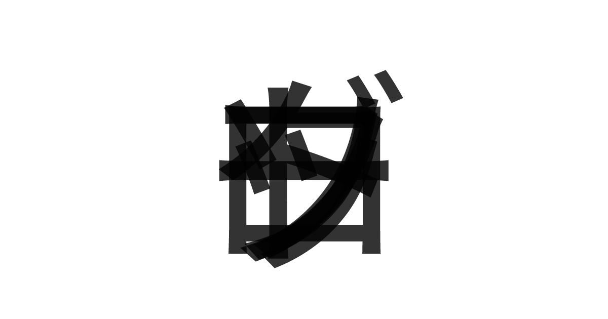 「ブロックソート」の重ね文字