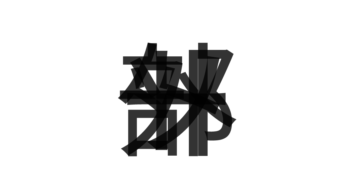 「外部ソート」の重ね文字