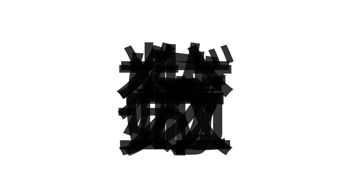 「分布数え上げソート」の重ね文字