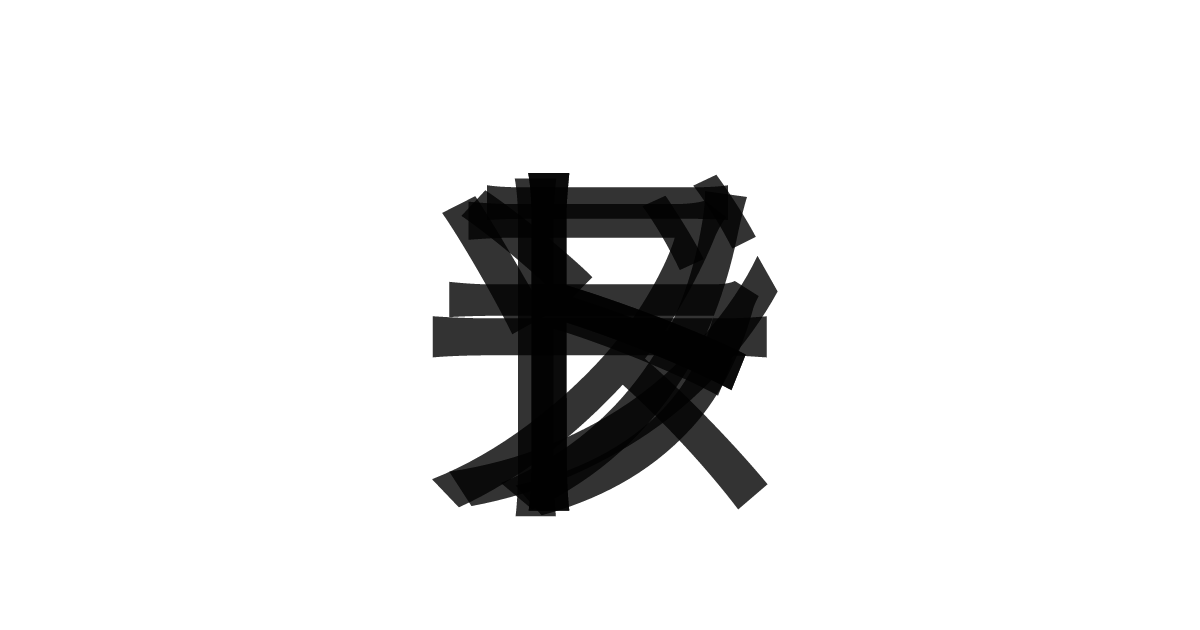 「ストランドソート」の重ね文字