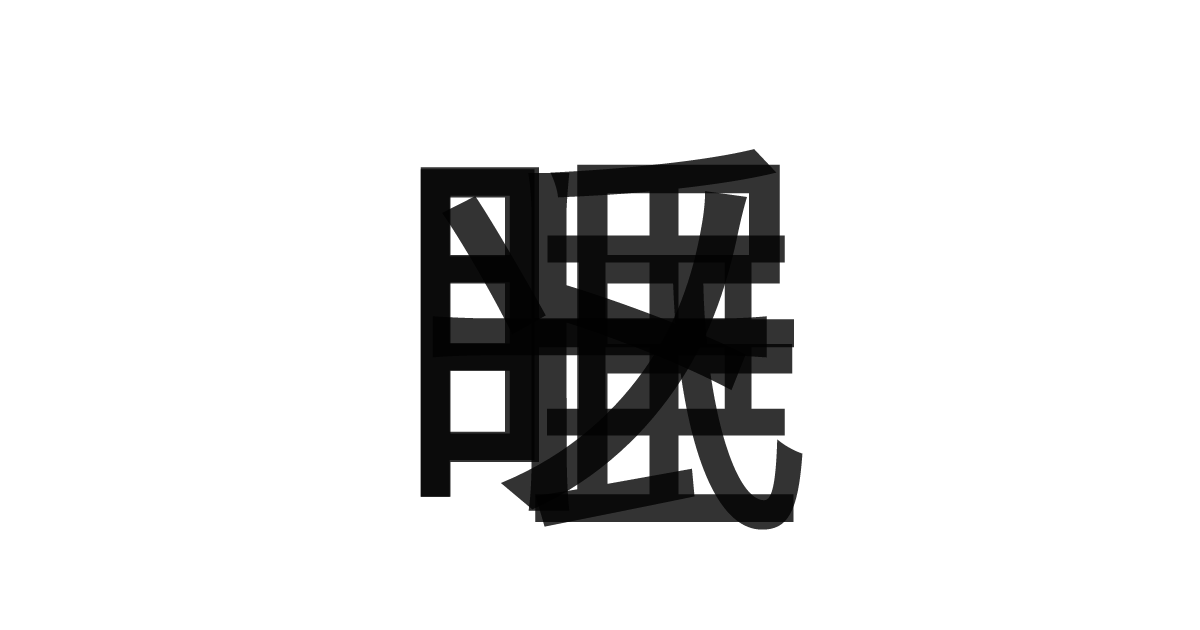 「睡眠ソート」の重ね文字