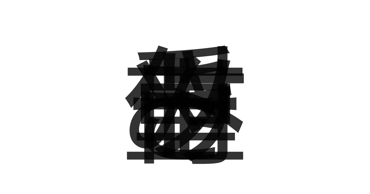 「重み付きソート」の重ね文字