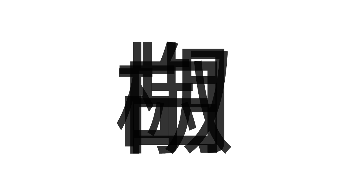 「白胡椒」の重ね文字